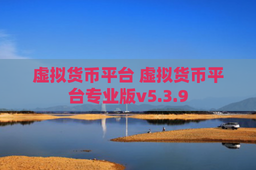 虚拟货币平台 虚拟货币平台专业版v5.3.9