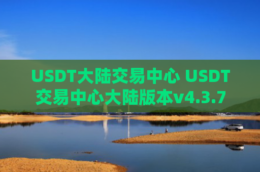 USDT大陆交易中心 USDT交易中心大陆版本v4.3.7