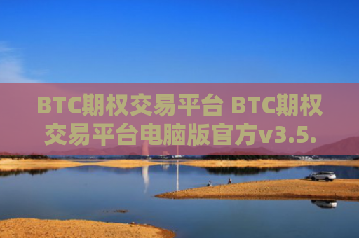 BTC期权交易平台 BTC期权交易平台电脑版官方v3.5.8