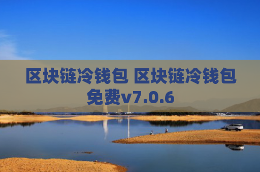 区块链冷钱包 区块链冷钱包免费v7.0.6