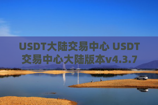 USDT大陆交易中心 USDT交易中心大陆版本v4.3.7