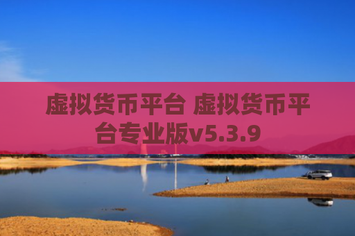 虚拟货币平台 虚拟货币平台专业版v5.3.9