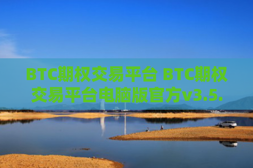 BTC期权交易平台 BTC期权交易平台电脑版官方v3.5.8