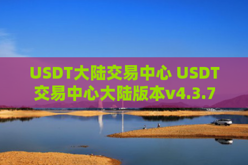 USDT大陆交易中心 USDT交易中心大陆版本v4.3.7