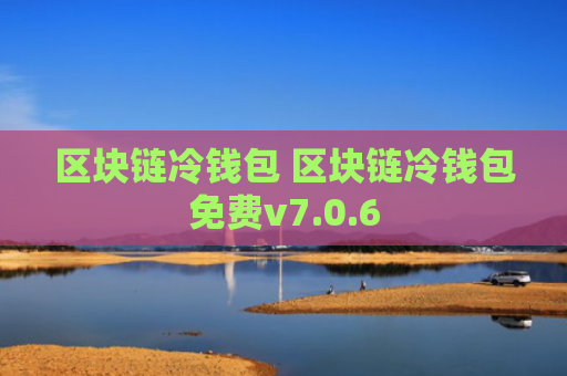 区块链冷钱包 区块链冷钱包免费v7.0.6