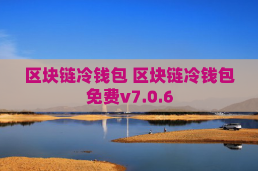 区块链冷钱包 区块链冷钱包免费v7.0.6