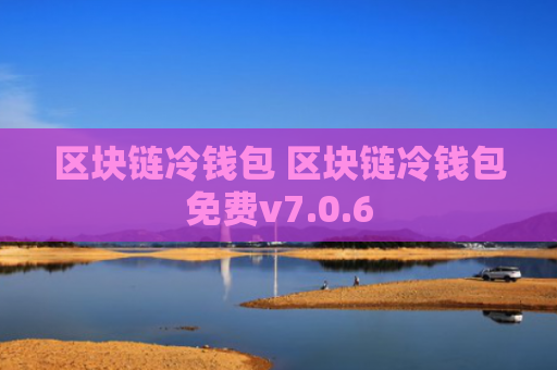 区块链冷钱包 区块链冷钱包免费v7.0.6