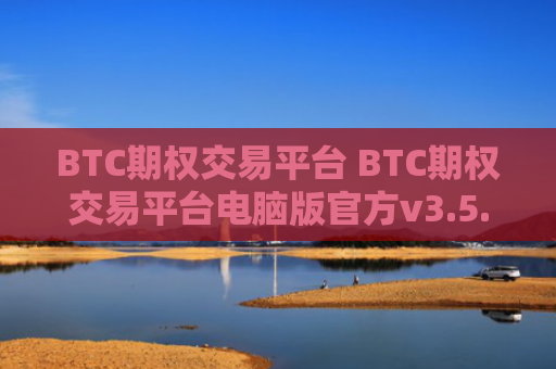 BTC期权交易平台 BTC期权交易平台电脑版官方v3.5.8