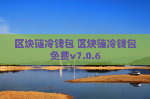 区块链冷钱包 区块链冷钱包免费v7.0.6