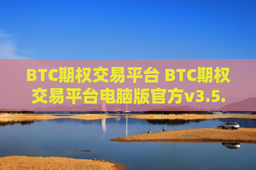 BTC期权交易平台 BTC期权交易平台电脑版官方v3.5.8