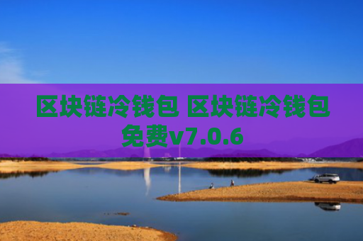 区块链冷钱包 区块链冷钱包免费v7.0.6