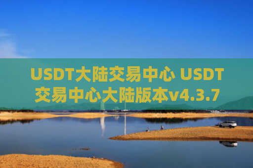 USDT大陆交易中心 USDT交易中心大陆版本v4.3.7