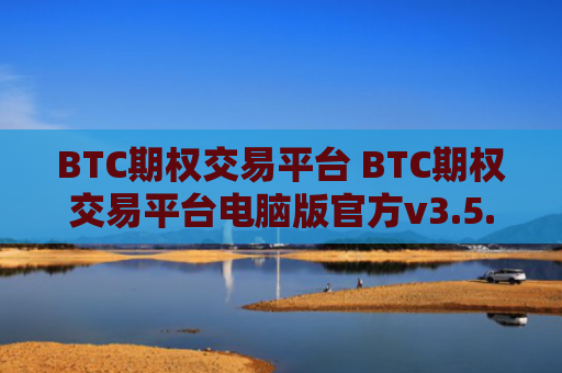 BTC期权交易平台 BTC期权交易平台电脑版官方v3.5.8