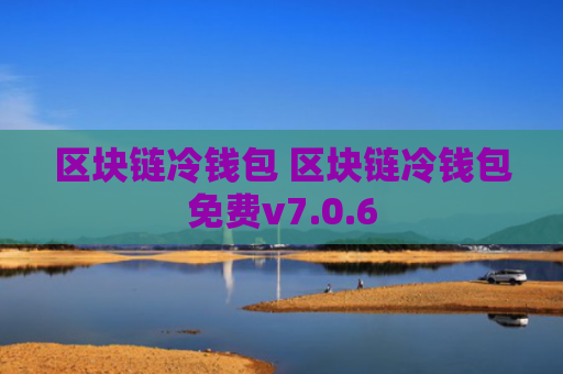 区块链冷钱包 区块链冷钱包免费v7.0.6