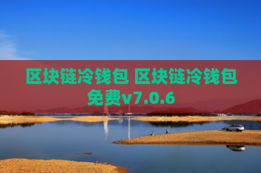 区块链冷钱包 区块链冷钱包免费v7.0.6