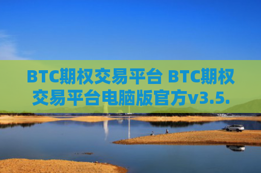 BTC期权交易平台 BTC期权交易平台电脑版官方v3.5.8