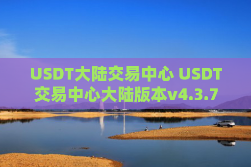 USDT大陆交易中心 USDT交易中心大陆版本v4.3.7