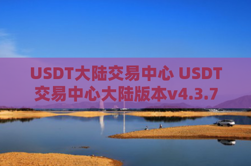 USDT大陆交易中心 USDT交易中心大陆版本v4.3.7