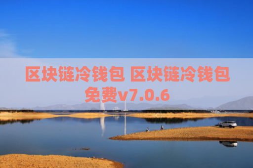 区块链冷钱包 区块链冷钱包免费v7.0.6