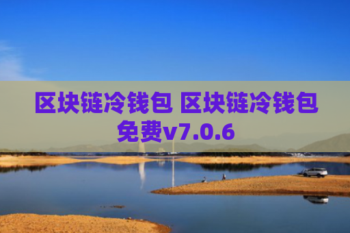区块链冷钱包 区块链冷钱包免费v7.0.6