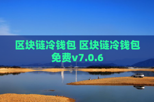 区块链冷钱包 区块链冷钱包免费v7.0.6