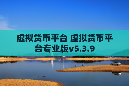 虚拟货币平台 虚拟货币平台专业版v5.3.9