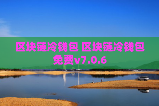 区块链冷钱包 区块链冷钱包免费v7.0.6