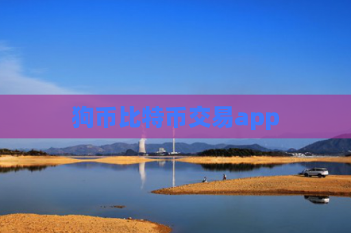 狗币比特币交易app
