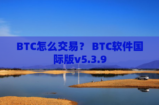 BTC怎么交易？ BTC软件国际版v5.3.9