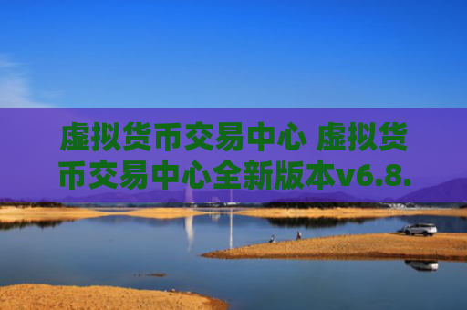 虚拟货币交易中心 虚拟货币交易中心全新版本v6.8.8