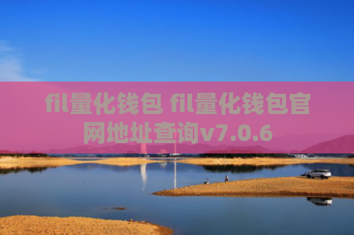 fil量化钱包 fil量化钱包官网地址查询v7.0.6