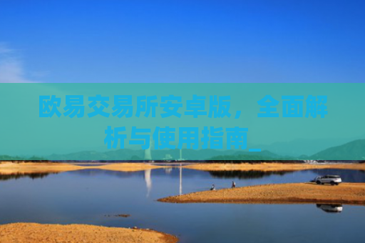 欧易交易所安卓版，全面解析与使用指南_