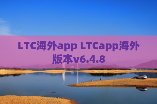 LTC海外app LTCapp海外版本v6.4.8