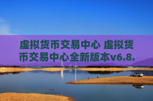 虚拟货币交易中心 虚拟货币交易中心全新版本v6.8.8