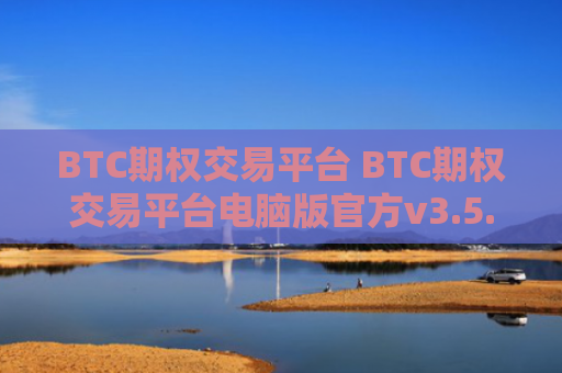 BTC期权交易平台 BTC期权交易平台电脑版官方v3.5.8