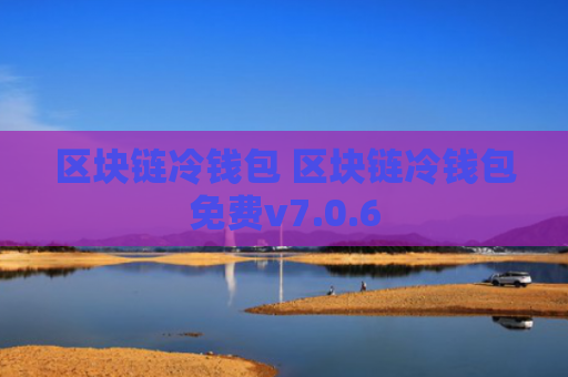 区块链冷钱包 区块链冷钱包免费v7.0.6