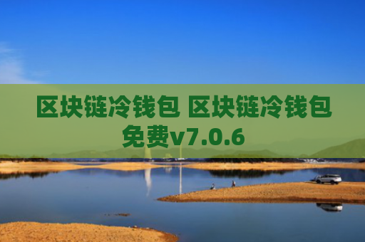 区块链冷钱包 区块链冷钱包免费v7.0.6