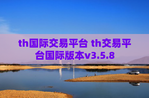 th国际交易平台 th交易平台国际版本v3.5.8