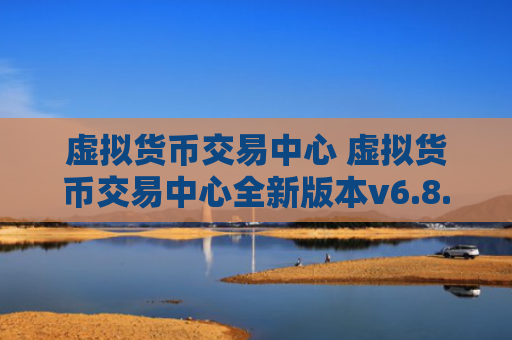 虚拟货币交易中心 虚拟货币交易中心全新版本v6.8.8