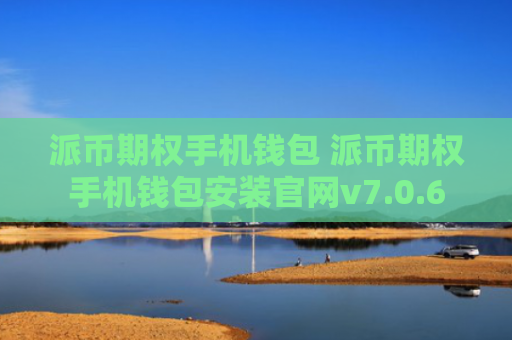 派币期权手机钱包 派币期权手机钱包安装官网v7.0.6