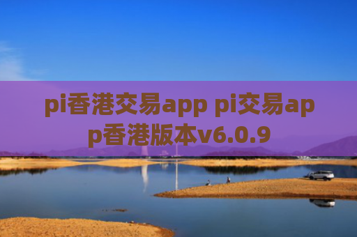 pi香港交易app pi交易app香港版本v6.0.9