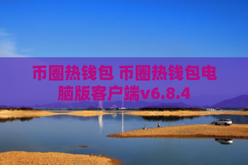 币圈热钱包 币圈热钱包电脑版客户端v6.8.4