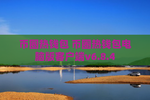 币圈热钱包 币圈热钱包电脑版客户端v6.8.4
