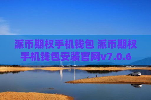 派币期权手机钱包 派币期权手机钱包安装官网v7.0.6