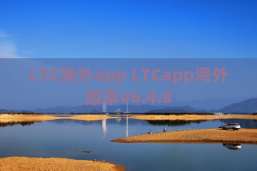 LTC海外app LTCapp海外版本v6.4.8