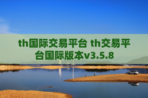 th国际交易平台 th交易平台国际版本v3.5.8