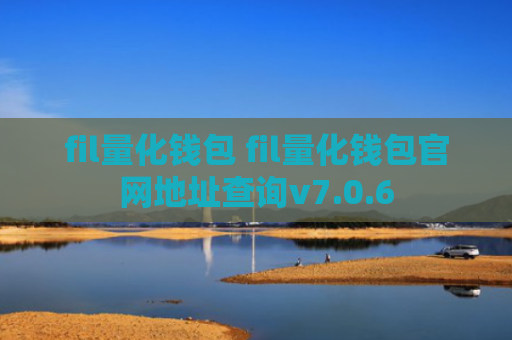 fil量化钱包 fil量化钱包官网地址查询v7.0.6