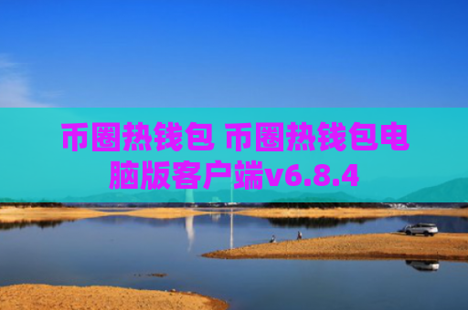 币圈热钱包 币圈热钱包电脑版客户端v6.8.4