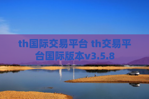 th国际交易平台 th交易平台国际版本v3.5.8