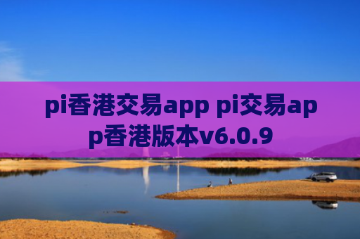 pi香港交易app pi交易app香港版本v6.0.9